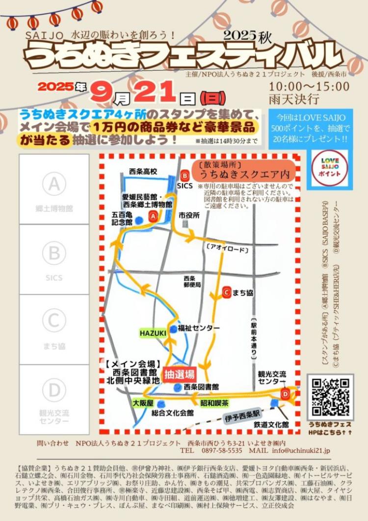 うちぬきフェスティバル 2025 秋