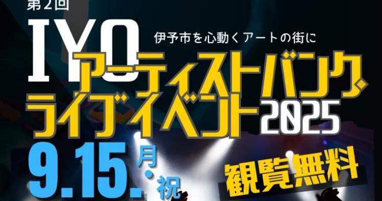 IYOアーティストバンク ライブイベント2025