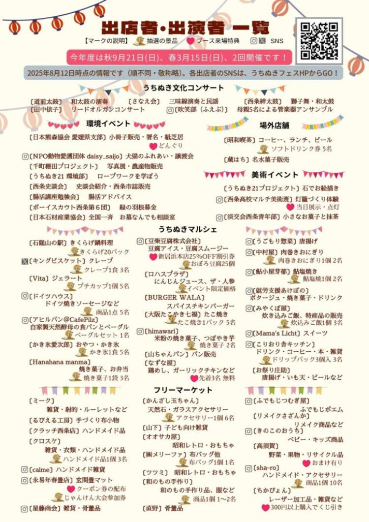 うちぬきフェスティバル 2025 秋