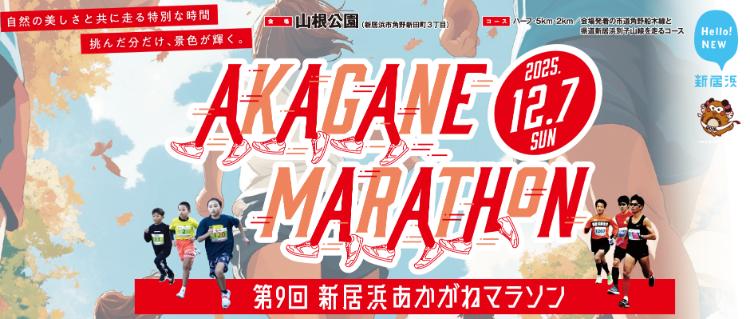 第9回 あかがねマラソン