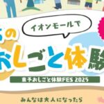 まちのおしごと体験～東予おしごと体験FES2025～