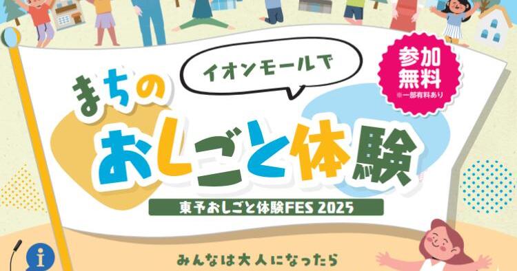 まちのおしごと体験～東予おしごと体験FES2025～
