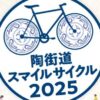 陶街道スマイルサイクル2025