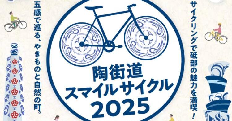 陶街道スマイルサイクル2025