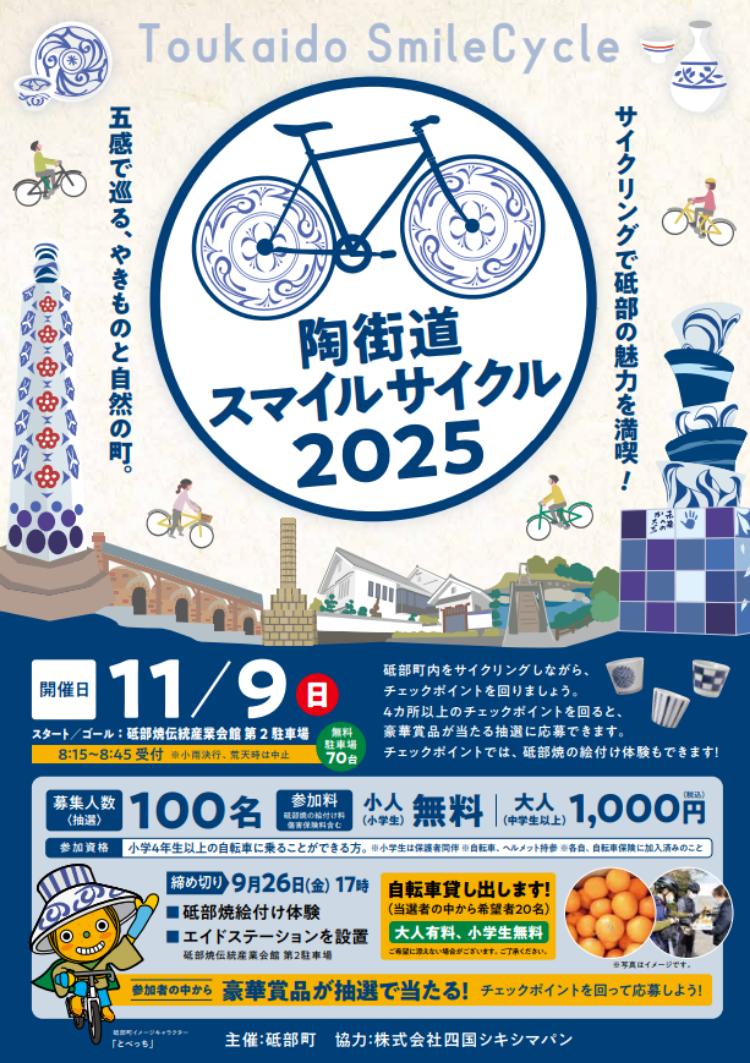 陶街道スマイルサイクル2025