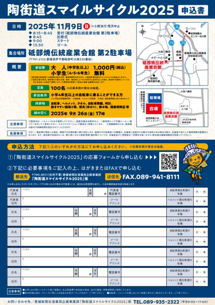陶街道スマイルサイクル2025