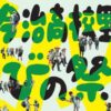 第3回 学びの祭典