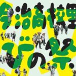 第3回 学びの祭典