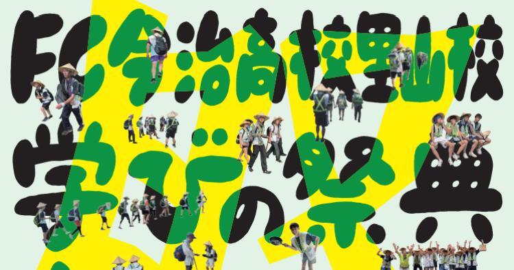 第3回 学びの祭典