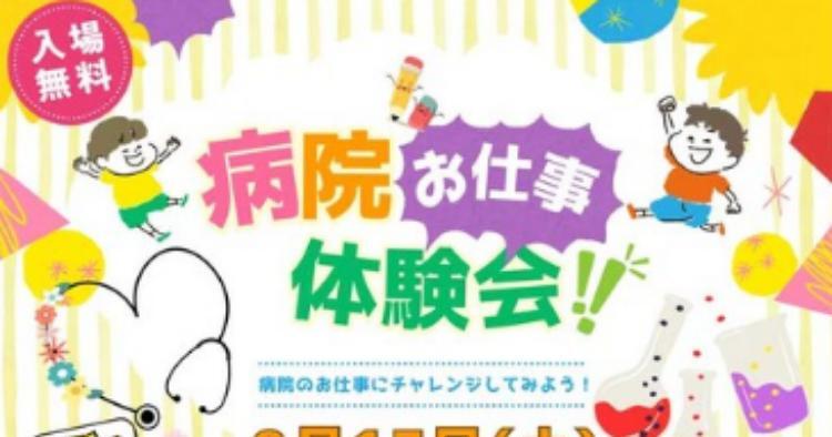 病院お仕事体験会9/13