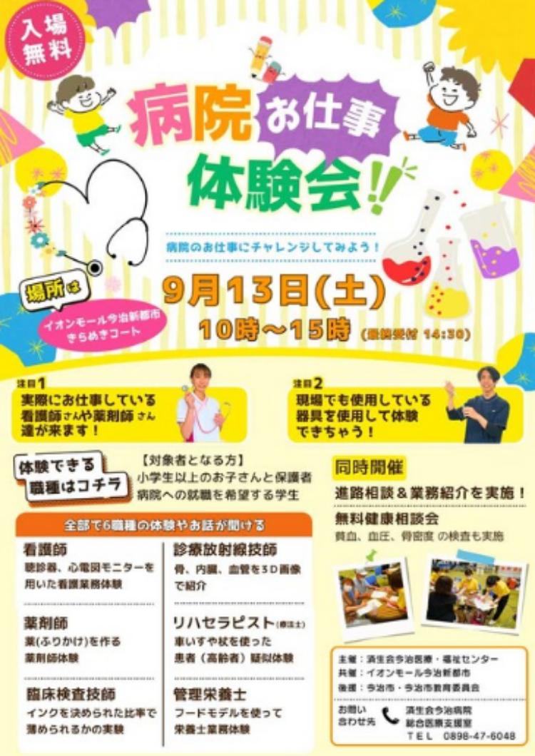 病院お仕事体験会9/13