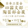 第10回日本工芸会四国支部陶芸部会展
