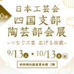 第10回日本工芸会四国支部陶芸部会展