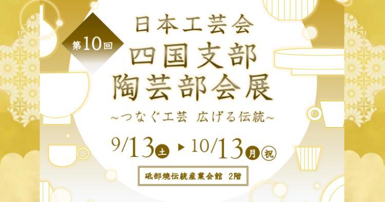 第10回日本工芸会四国支部陶芸部会展