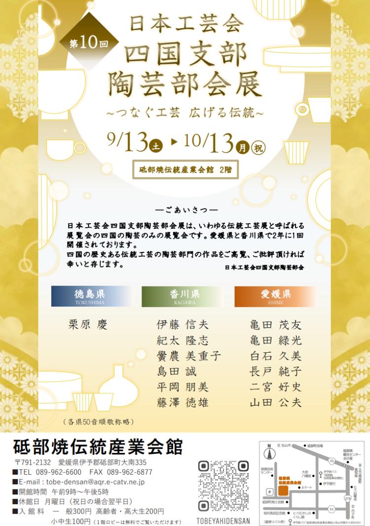 第10回日本工芸会四国支部陶芸部会展
