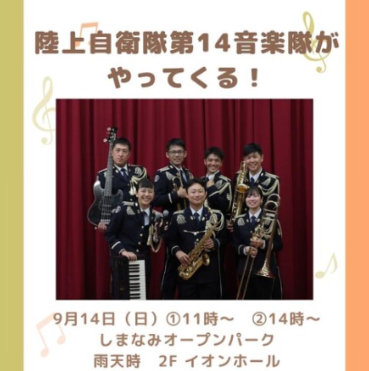 陸上自衛隊第14音楽隊がやってくる！