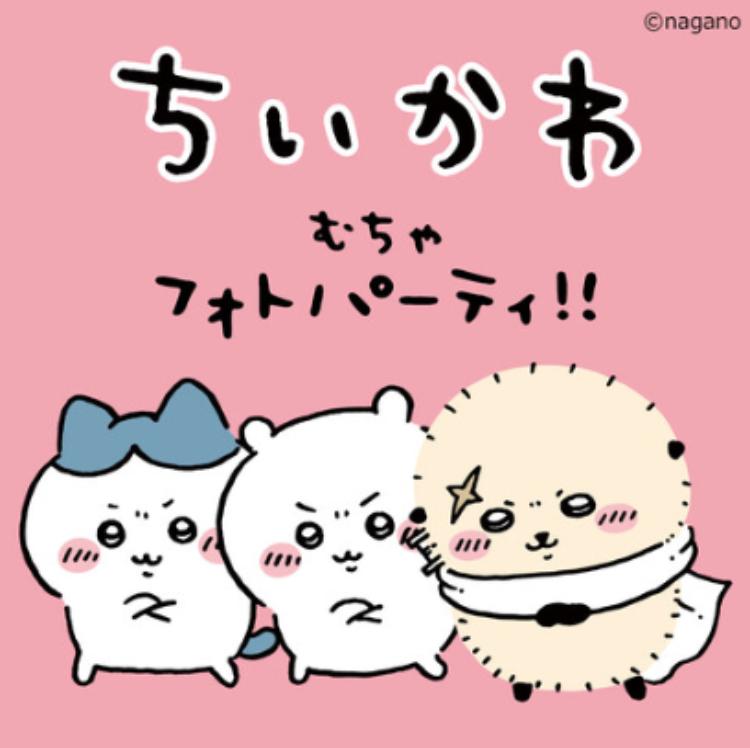 ちいかわ むちゃフォトパーティ！！