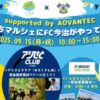 いとまちマルシェにFC今治がやってくる！