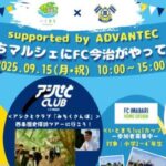 いとまちマルシェにFC今治がやってくる！