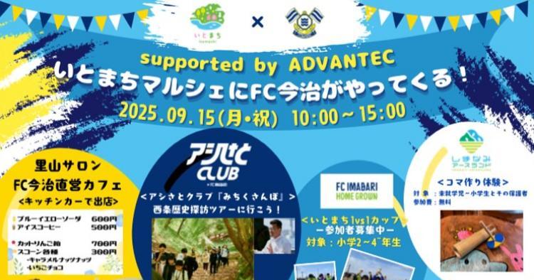 いとまちマルシェにFC今治がやってくる！