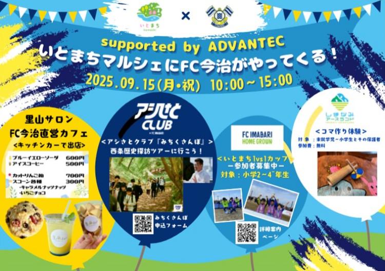 いとまちマルシェにFC今治がやってくる！
