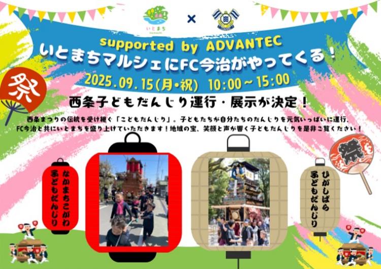 いとまちマルシェにFC今治がやってくる！