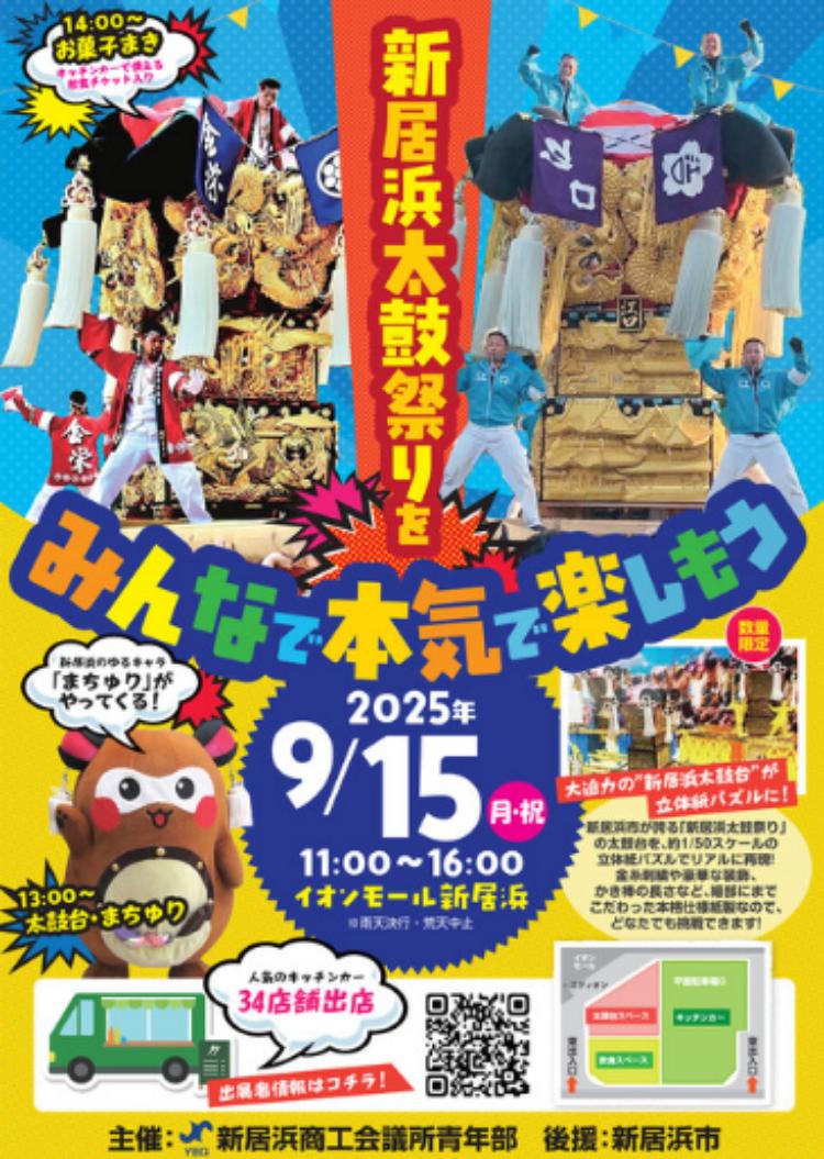 新居浜太鼓祭りをみんなで本気で楽しもう