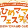 ひめママフェスタ in 今治