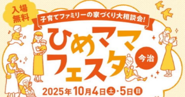 ひめママフェスタ in 今治