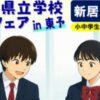 えひめ県立学校進学フェアin東予 新居浜会場
