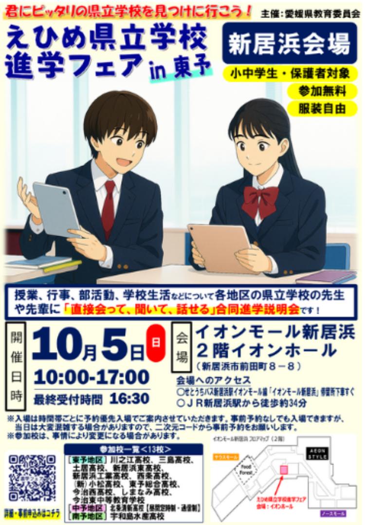 えひめ県立学校進学フェアin東予 新居浜会場