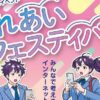 ふれあいフェスティバル2025