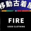 移動古着屋 FIRE