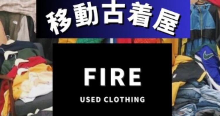 移動古着屋 FIRE