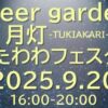 Beer garden月灯 -tukiakari- たわわフェスタ