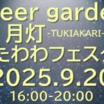 Beer garden月灯 -tukiakari- たわわフェスタ