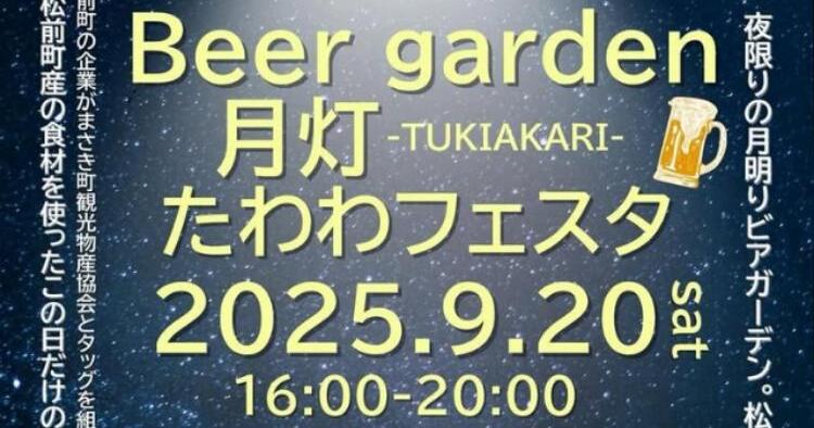 Beer garden月灯 -tukiakari- たわわフェスタ