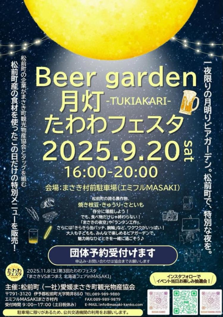 Beer garden月灯 -TUKIAKARI- たわわフェスタ