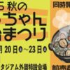 2025 秋の坊っちゃん屋台祭り