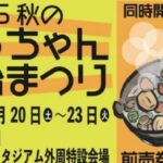2025 秋の坊っちゃん屋台祭り