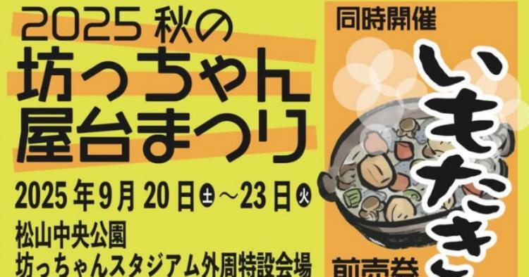 2025 秋の坊っちゃん屋台祭り