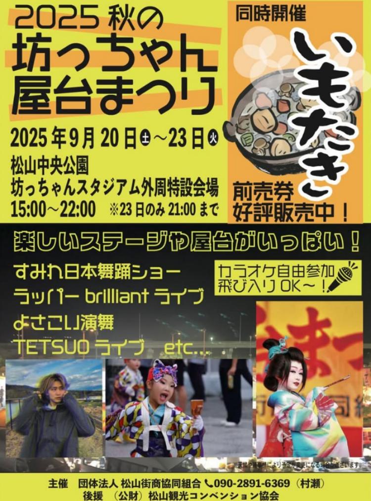 2025 秋の坊っちゃん屋台祭り