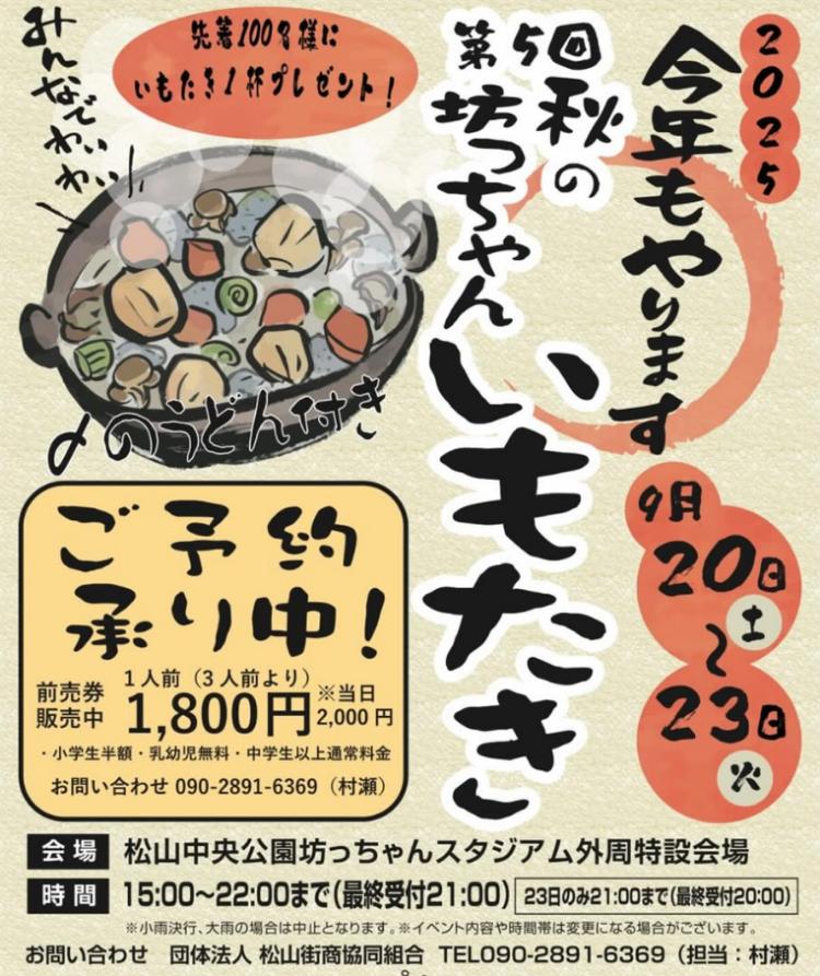 「第5回 秋の坊っちゃんいもたき」