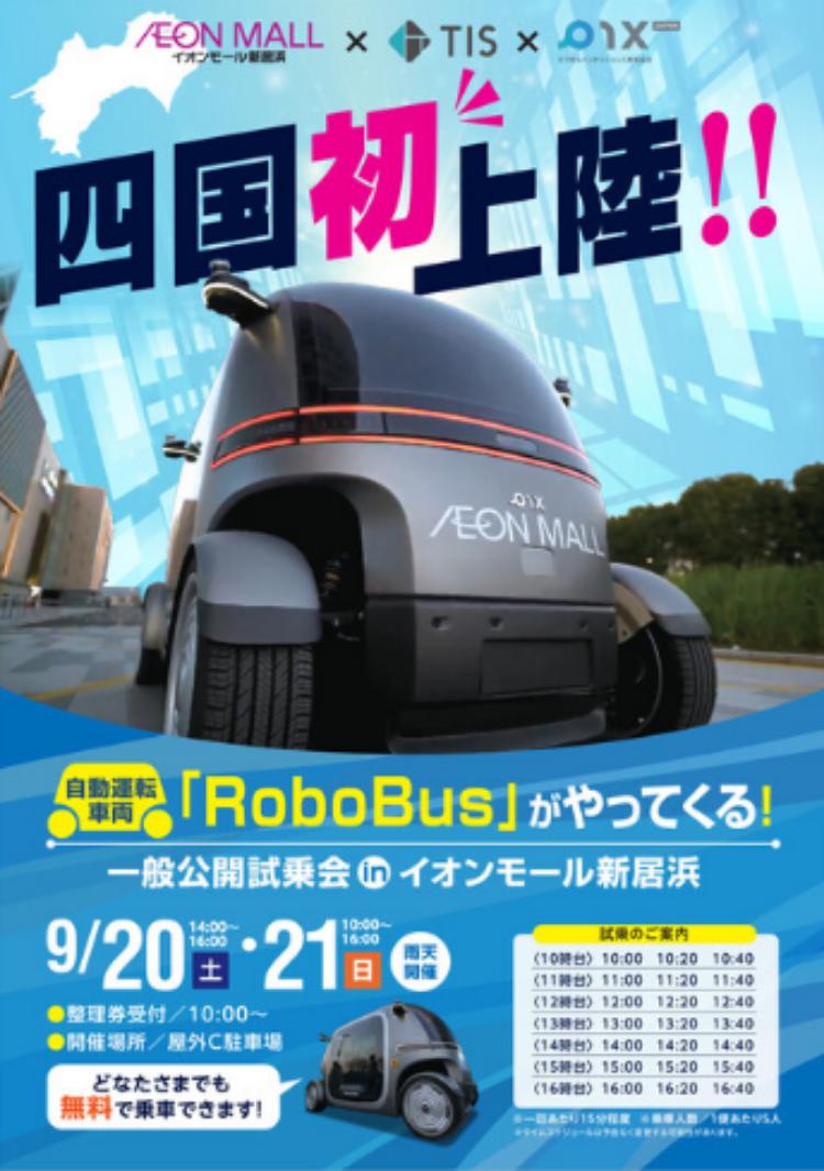 無人自動運転車両 Robo-bus がやってくる！