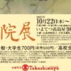 第80回 春の院展