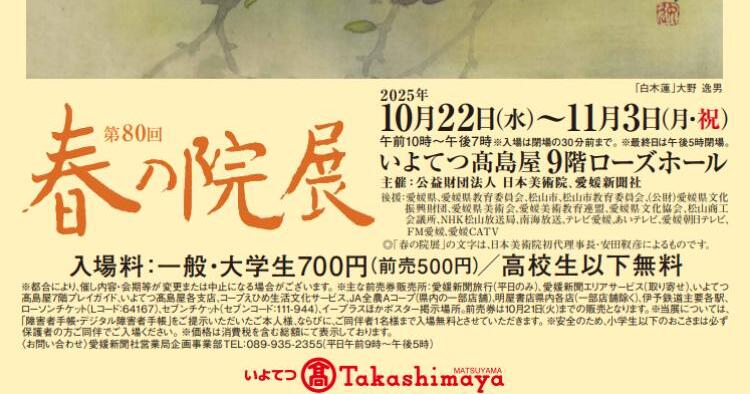 第80回 春の院展