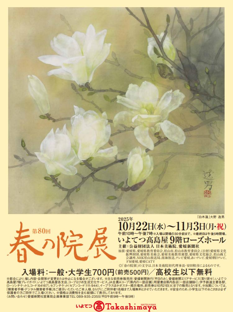 第80回 春の院展