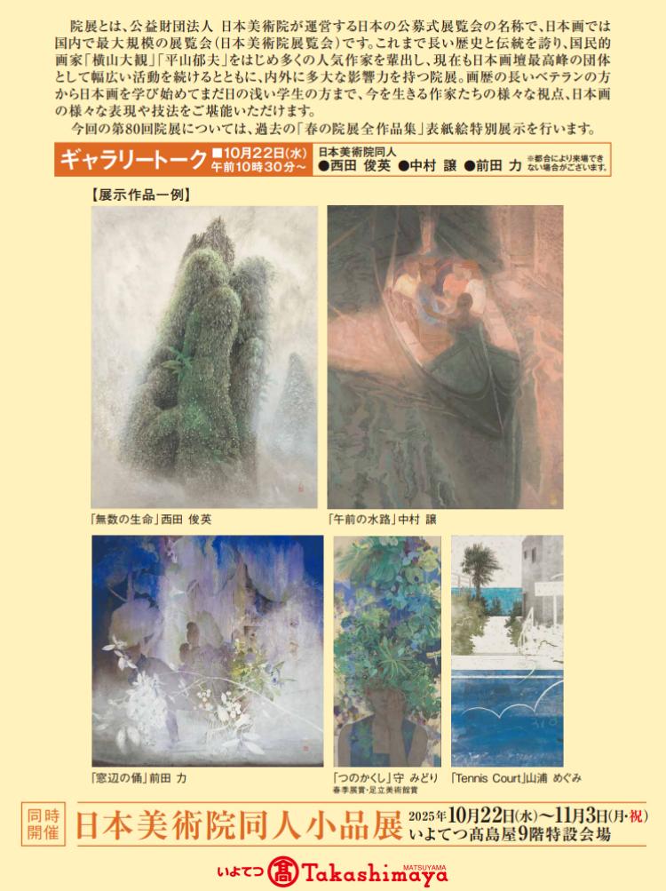 第80回 春の院展