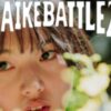 全国高校生花いけバトル 四国大会2025
