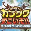 TOMUSHIのカブクワすごいぞ！！えひめ東予ふれあいの森！